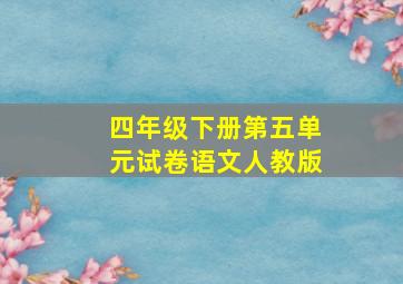 四年级下册第五单元试卷语文人教版