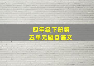 四年级下册第五单元题目语文