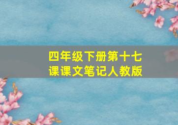 四年级下册第十七课课文笔记人教版