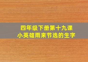 四年级下册第十九课小英雄雨来节选的生字