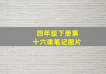 四年级下册第十六课笔记图片