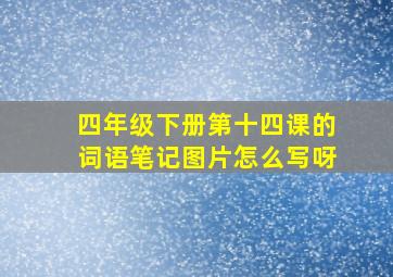 四年级下册第十四课的词语笔记图片怎么写呀