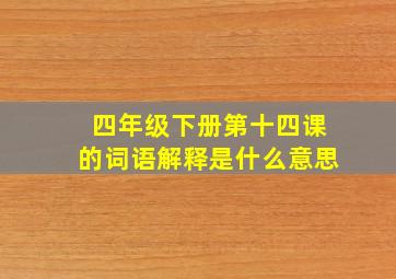 四年级下册第十四课的词语解释是什么意思