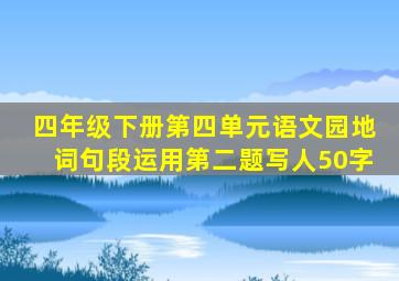 四年级下册第四单元语文园地词句段运用第二题写人50字