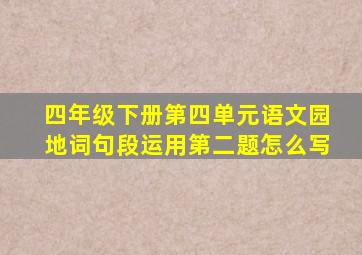 四年级下册第四单元语文园地词句段运用第二题怎么写