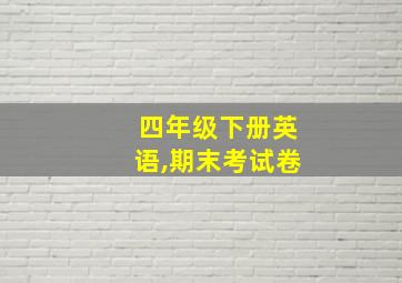 四年级下册英语,期末考试卷