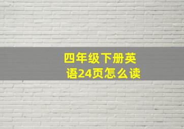 四年级下册英语24页怎么读