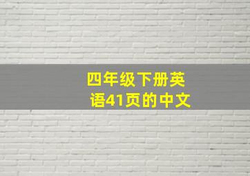 四年级下册英语41页的中文