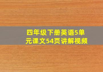 四年级下册英语5单元课文54页讲解视频