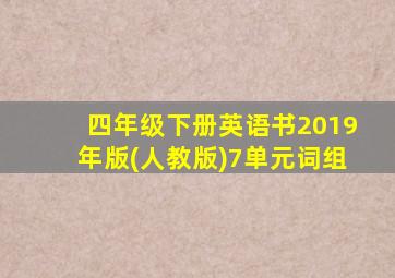 四年级下册英语书2019年版(人教版)7单元词组