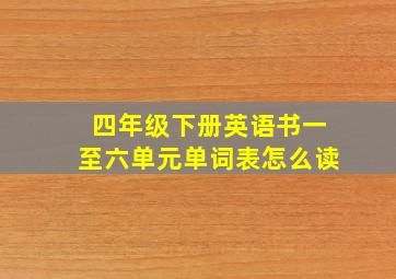 四年级下册英语书一至六单元单词表怎么读