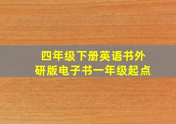 四年级下册英语书外研版电子书一年级起点