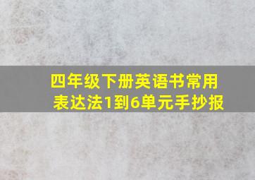 四年级下册英语书常用表达法1到6单元手抄报