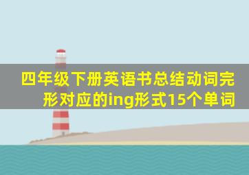 四年级下册英语书总结动词完形对应的ing形式15个单词