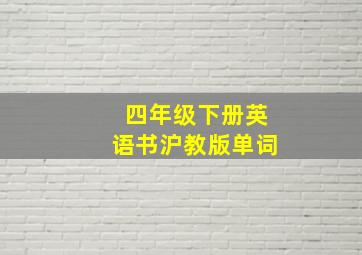 四年级下册英语书沪教版单词