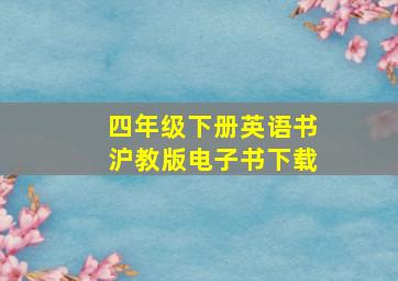 四年级下册英语书沪教版电子书下载