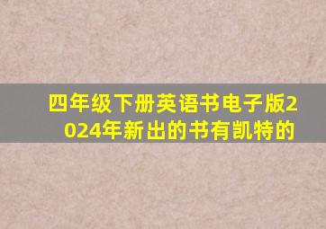 四年级下册英语书电子版2024年新出的书有凯特的