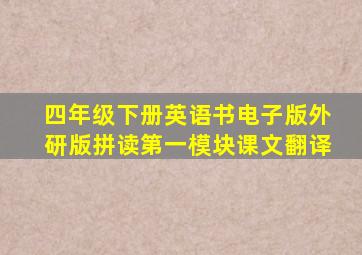 四年级下册英语书电子版外研版拼读第一模块课文翻译