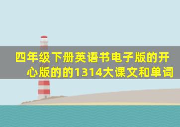 四年级下册英语书电子版的开心版的的1314大课文和单词