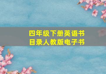 四年级下册英语书目录人教版电子书