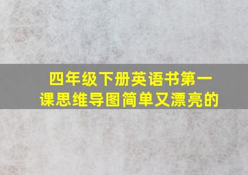 四年级下册英语书第一课思维导图简单又漂亮的