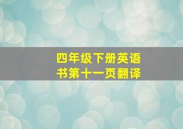 四年级下册英语书第十一页翻译