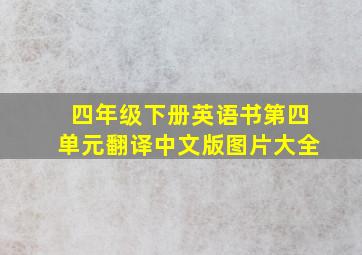 四年级下册英语书第四单元翻译中文版图片大全