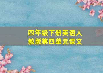 四年级下册英语人教版第四单元课文