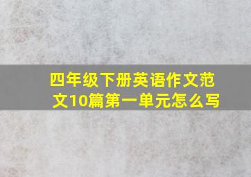 四年级下册英语作文范文10篇第一单元怎么写