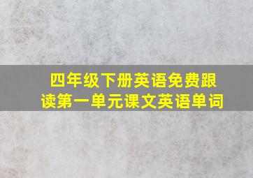 四年级下册英语免费跟读第一单元课文英语单词