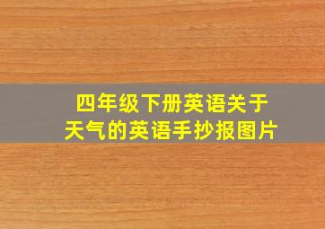 四年级下册英语关于天气的英语手抄报图片