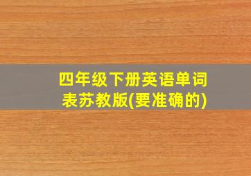 四年级下册英语单词表苏教版(要准确的)