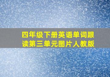 四年级下册英语单词跟读第三单元图片人教版