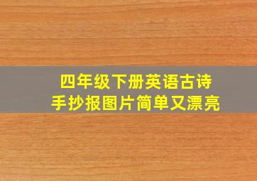 四年级下册英语古诗手抄报图片简单又漂亮