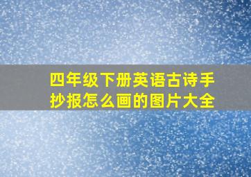 四年级下册英语古诗手抄报怎么画的图片大全