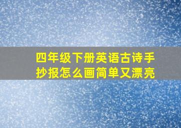 四年级下册英语古诗手抄报怎么画简单又漂亮