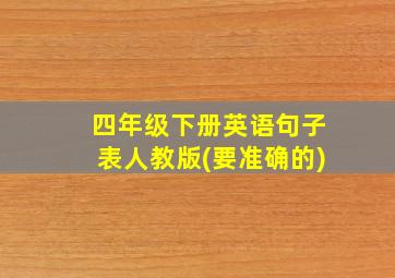 四年级下册英语句子表人教版(要准确的)