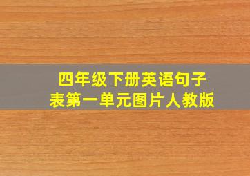 四年级下册英语句子表第一单元图片人教版