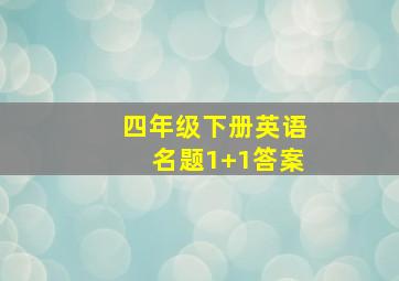 四年级下册英语名题1+1答案