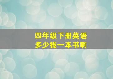 四年级下册英语多少钱一本书啊