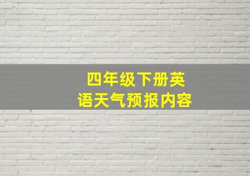 四年级下册英语天气预报内容