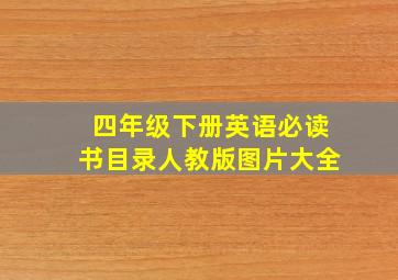 四年级下册英语必读书目录人教版图片大全