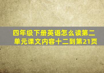 四年级下册英语怎么读第二单元课文内容十二到第21页