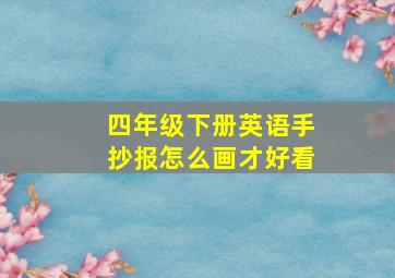 四年级下册英语手抄报怎么画才好看