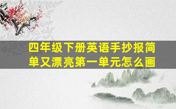 四年级下册英语手抄报简单又漂亮第一单元怎么画