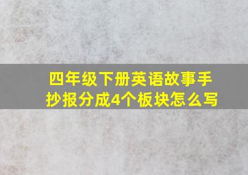 四年级下册英语故事手抄报分成4个板块怎么写