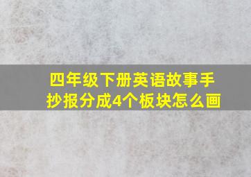 四年级下册英语故事手抄报分成4个板块怎么画