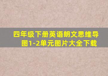 四年级下册英语朗文思维导图1-2单元图片大全下载