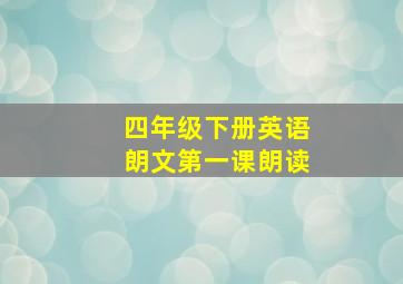 四年级下册英语朗文第一课朗读