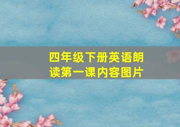 四年级下册英语朗读第一课内容图片